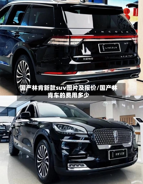 国产林肯新款suv图片及报价/国产林肯车的费用多少