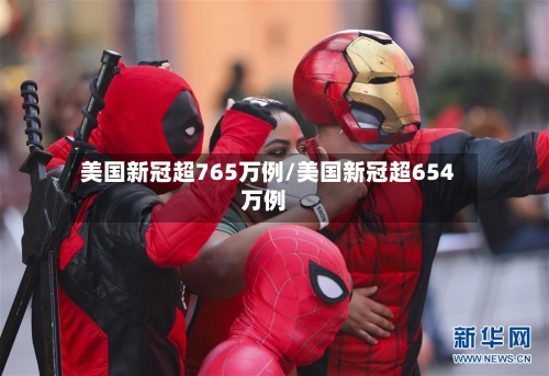 美国新冠超765万例/美国新冠超654万例