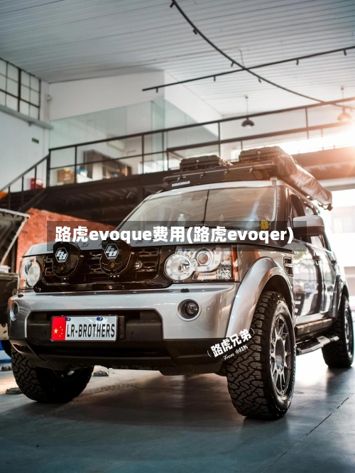 路虎evoque费用(路虎evoqer)