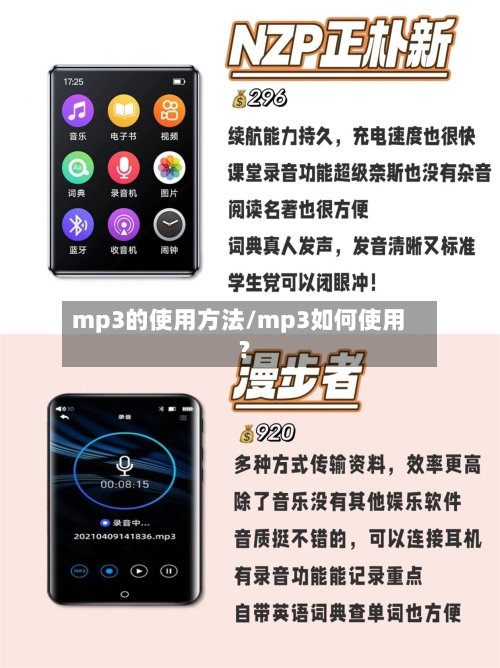 mp3的使用方法/mp3如何使用?