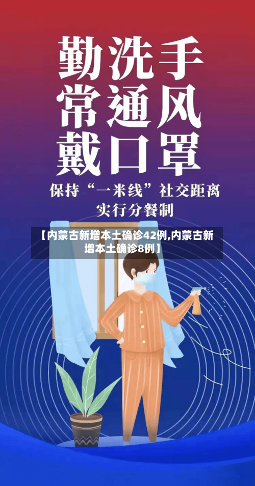 【内蒙古新增本土确诊42例,内蒙古新增本土确诊8例】