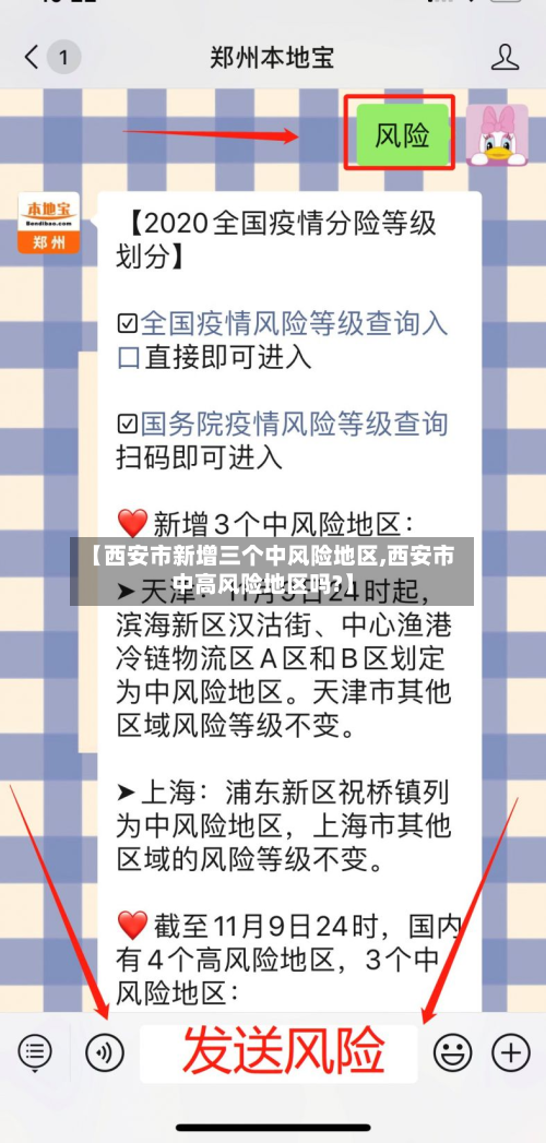 【西安市新增三个中风险地区,西安市中高风险地区吗?】