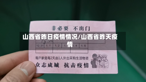 山西省昨日疫情情况/山西省昨天疫情