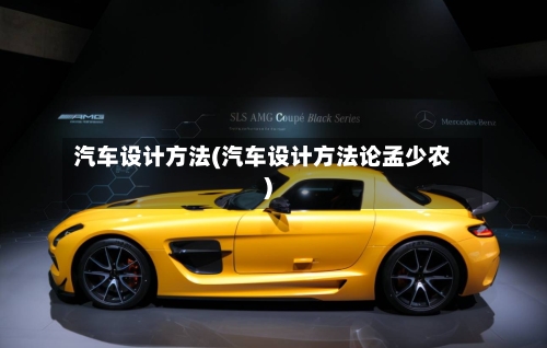 汽车设计方法(汽车设计方法论孟少农)