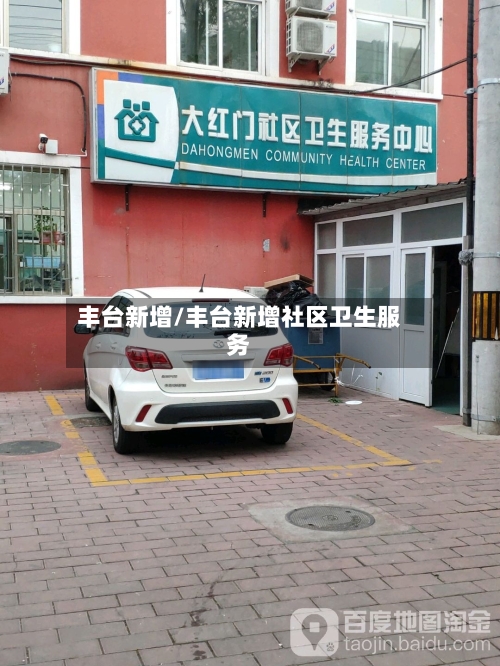 丰台新增/丰台新增社区卫生服务