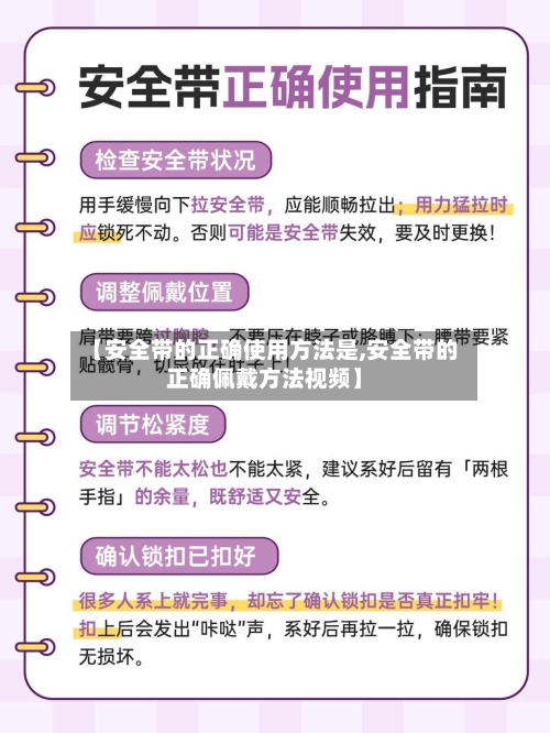 【安全带的正确使用方法是,安全带的正确佩戴方法视频】