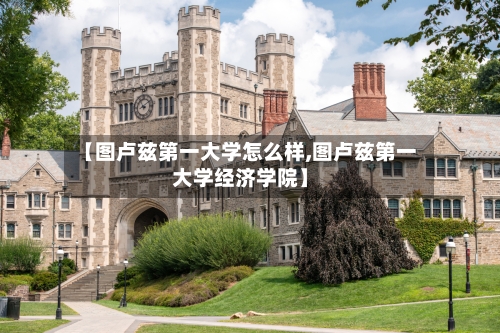 【图卢兹第一大学怎么样,图卢兹第一大学经济学院】