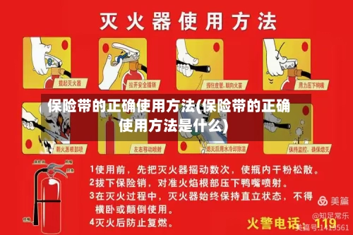 保险带的正确使用方法(保险带的正确使用方法是什么)