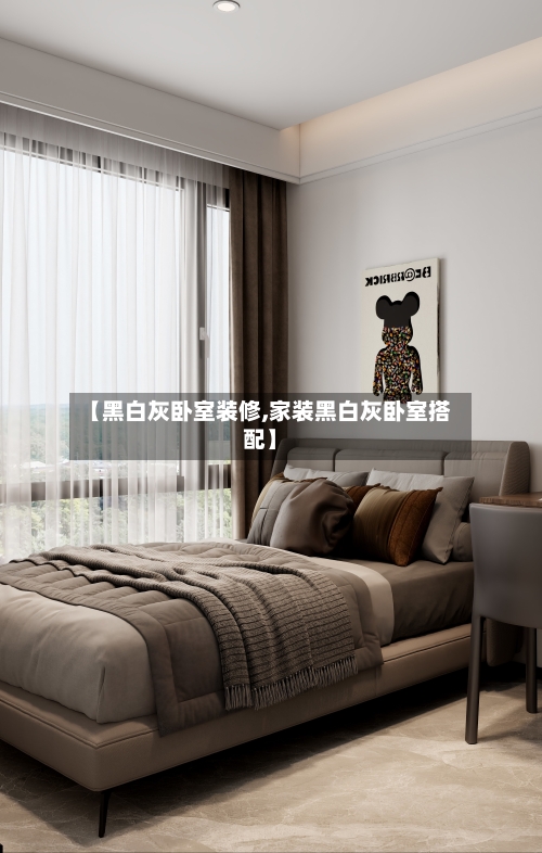 【黑白灰卧室装修,家装黑白灰卧室搭配】