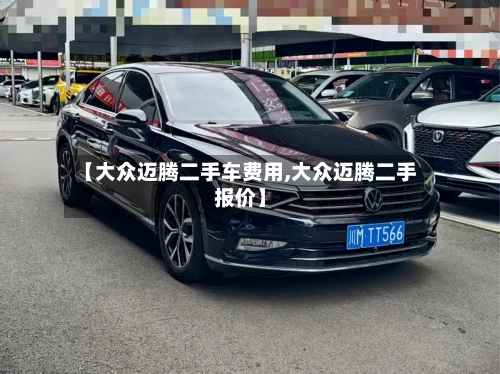 【大众迈腾二手车费用,大众迈腾二手报价】