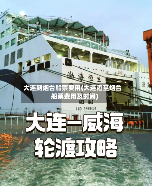 大连到烟台船票费用(大连港至烟台船票费用及时间)