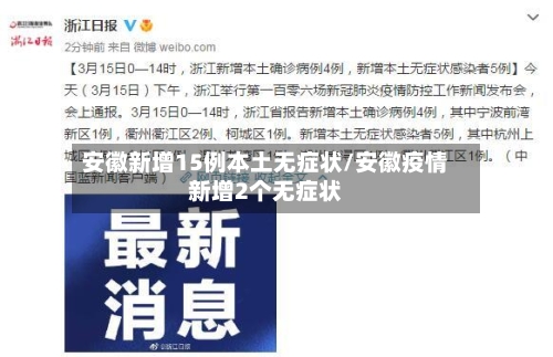 安徽新增15例本土无症状/安徽疫情新增2个无症状