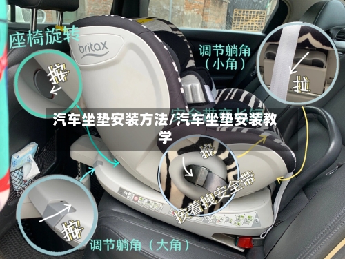 汽车坐垫安装方法/汽车坐垫安装教学