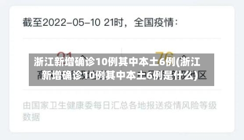 浙江新增确诊10例其中本土6例(浙江新增确诊10例其中本土6例是什么)