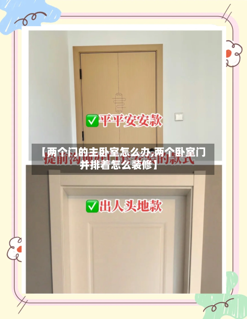 【两个门的主卧室怎么办,两个卧室门并排着怎么装修】