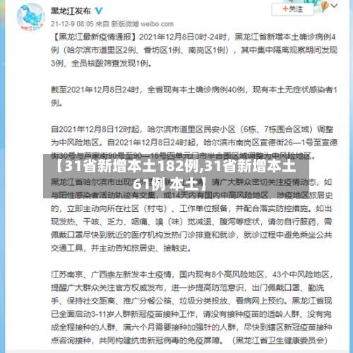 【31省新增本土182例,31省新增本土61例 本土】-第1张图片