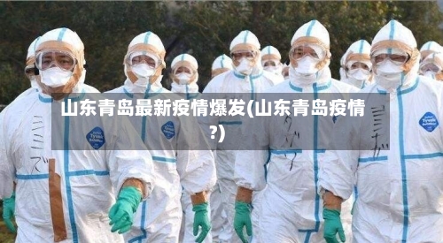 山东青岛最新疫情爆发(山东青岛疫情?)-第1张图片