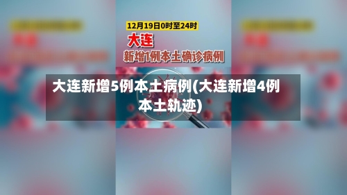 大连新增5例本土病例(大连新增4例本土轨迹)-第1张图片
