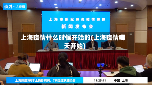 上海疫情什么时候开始的(上海疫情哪天开始)-第1张图片