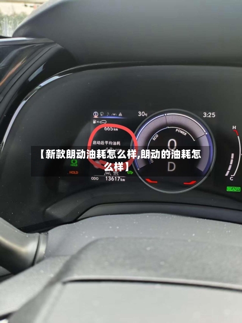 【新款朗动油耗怎么样,朗动的油耗怎么样】