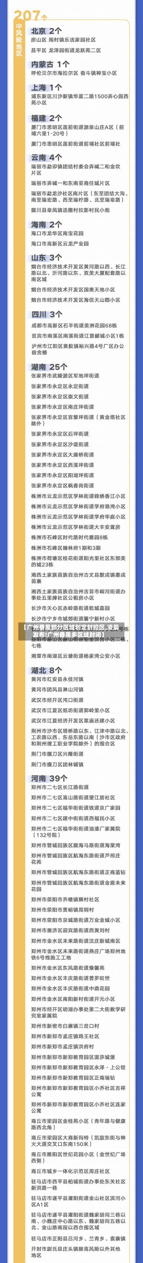 【广州番禺部分区域划定封控区,凌晨发布!广州番禺多区域封闭】
