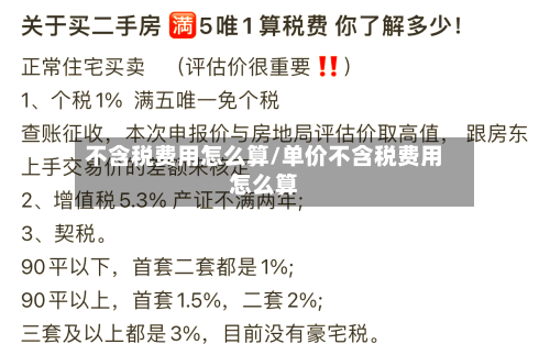 不含税费用怎么算/单价不含税费用怎么算