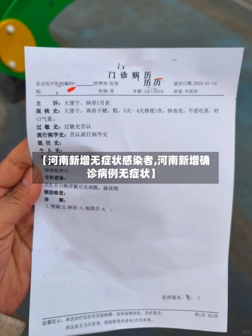 【河南新增无症状感染者,河南新增确诊病例无症状】