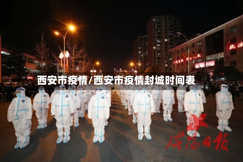 西安市疫情/西安市疫情封城时间表