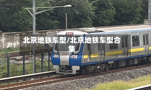 北京地铁车型/北京地铁车型合集