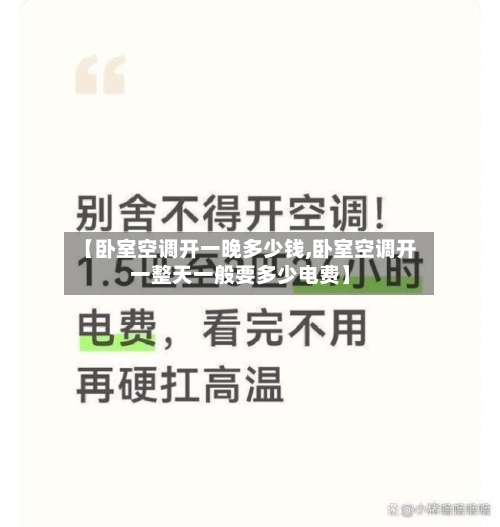 【卧室空调开一晚多少钱,卧室空调开一整天一般要多少电费】