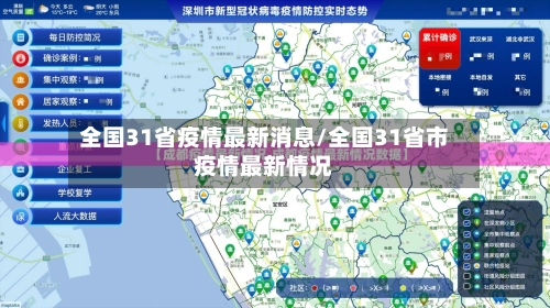 全国31省疫情最新消息/全国31省市疫情最新情况