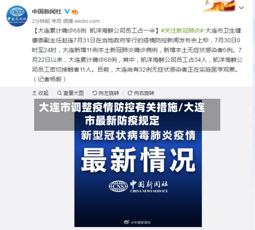 大连市调整疫情防控有关措施/大连市最新防疫规定