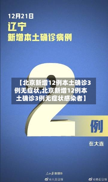 【北京新增12例本土确诊3例无症状,北京新增12例本土确诊3例无症状感染者】