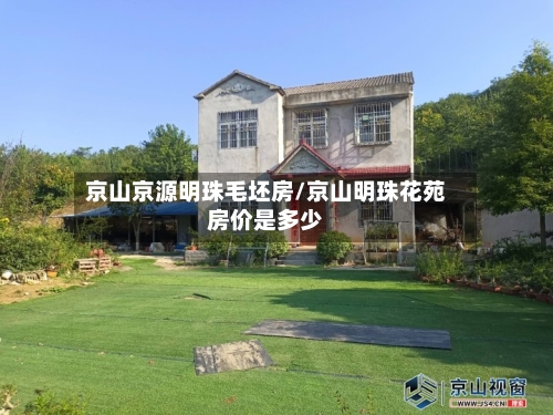 京山京源明珠毛坯房/京山明珠花苑房价是多少