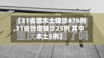 【31省增本土确诊476例,31省份增确诊25例 其中本土5例】