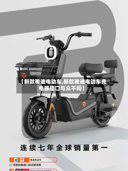 【新款雅迪电动车,新款雅迪电动车充电器插口与众不同】