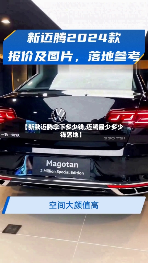 【新款迈腾拿下多少钱,迈腾最少多少钱落地】