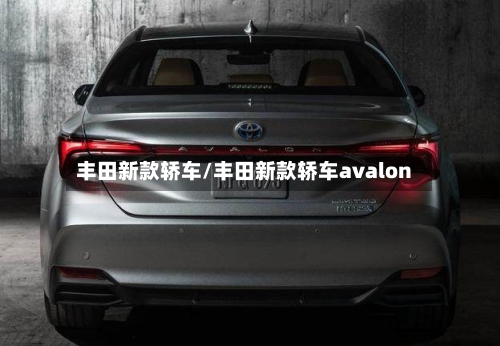 丰田新款轿车/丰田新款轿车avalon
