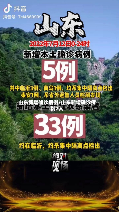 山东新增确诊病例/山东新增确诊病例7人