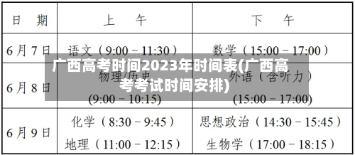 广西高考时间2023年时间表(广西高考考试时间安排)