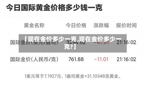 【现在金价多少一克,现在金价多少一克?】