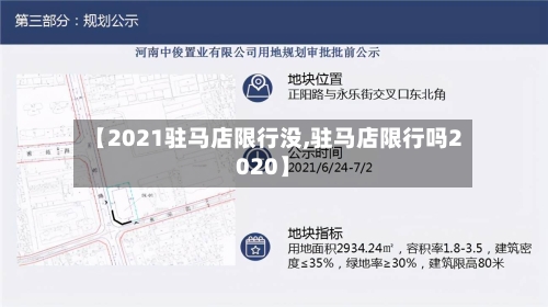 【2021驻马店限行没,驻马店限行吗2020】