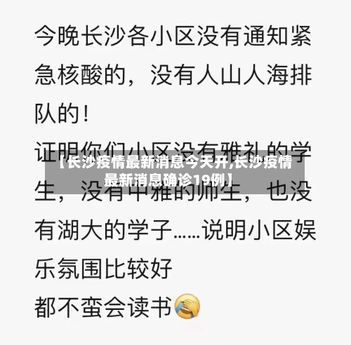 【长沙疫情最新消息今天开,长沙疫情最新消息确诊19例】