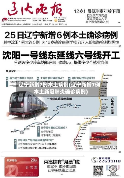 辽宁新增7例本土病例(辽宁新增7例本土新冠肺炎确诊病例)
