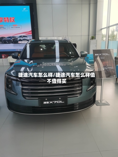 捷途汽车怎么样/捷途汽车怎么样值不值得买