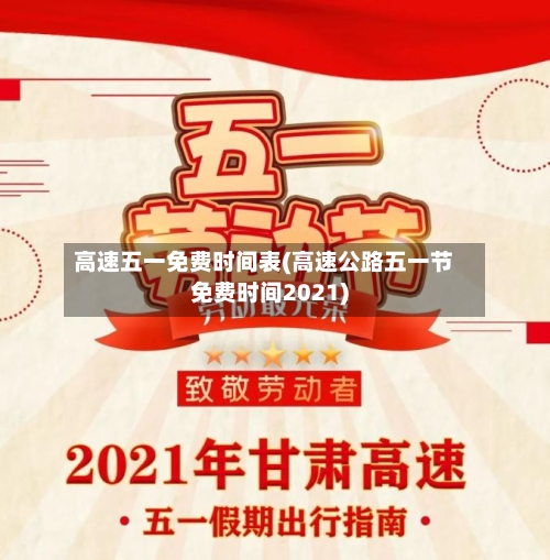 高速五一免费时间表(高速公路五一节免费时间2021)
