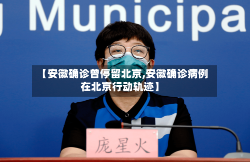 【安徽确诊曾停留北京,安徽确诊病例在北京行动轨迹】