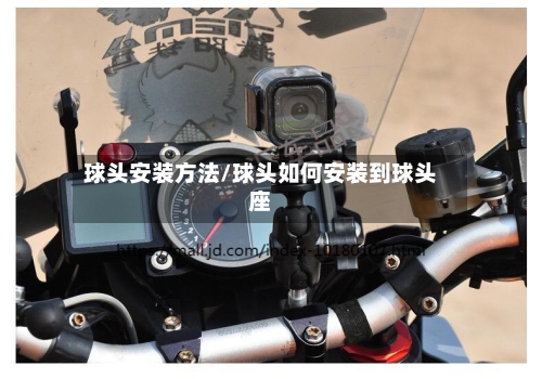 球头安装方法/球头如何安装到球头座