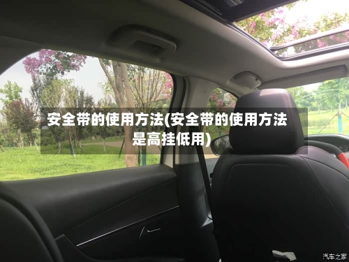 安全带的使用方法(安全带的使用方法是高挂低用)