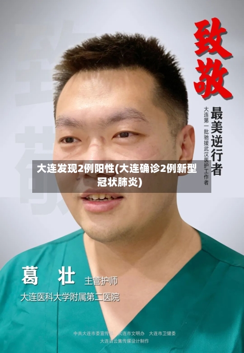 大连发现2例阳性(大连确诊2例新型冠状肺炎)